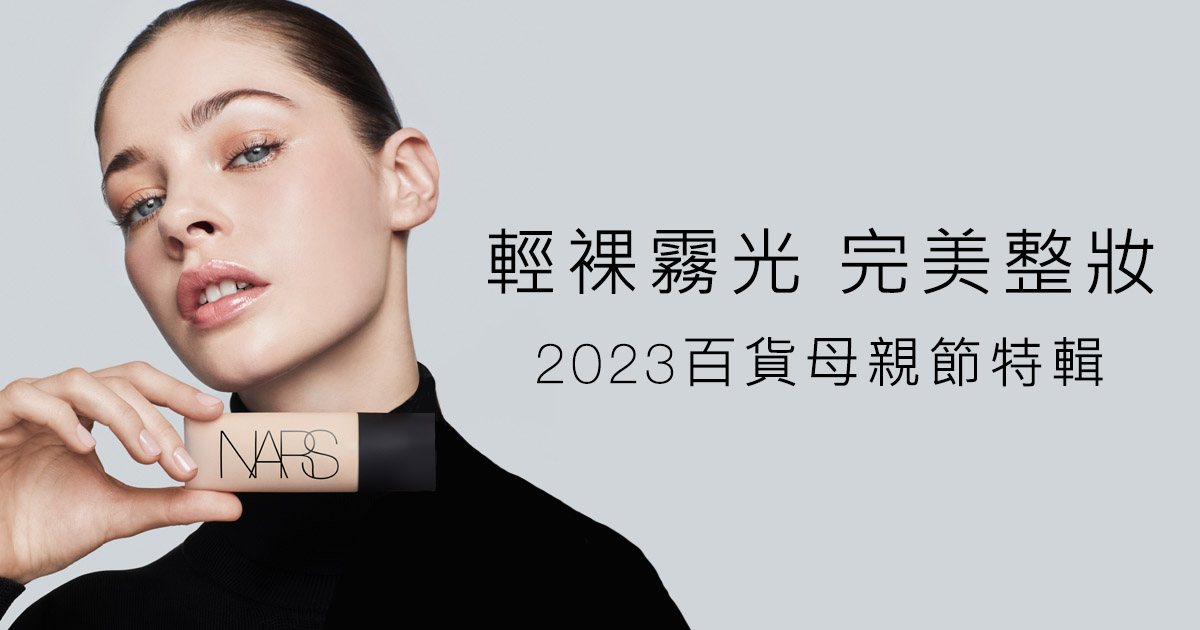 2023百貨母親節 輕裸霧光 完美整妝