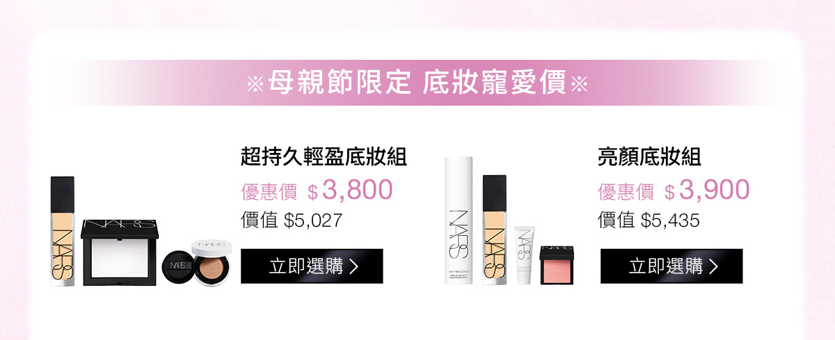 母親節限定 底妝寵愛價：超持久輕盈底妝組 優惠價$3,800 | 亮顏底妝組 優惠價$3,900