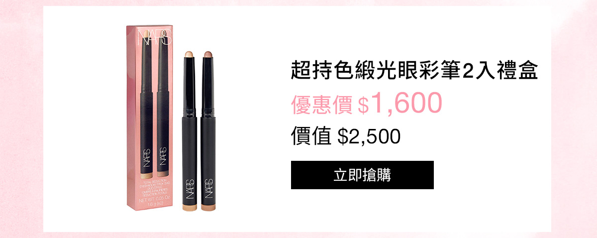 NARS 超持色緞光眼彩筆2入禮盒