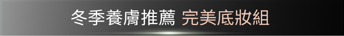 冬季養膚推薦 完美底妝組
