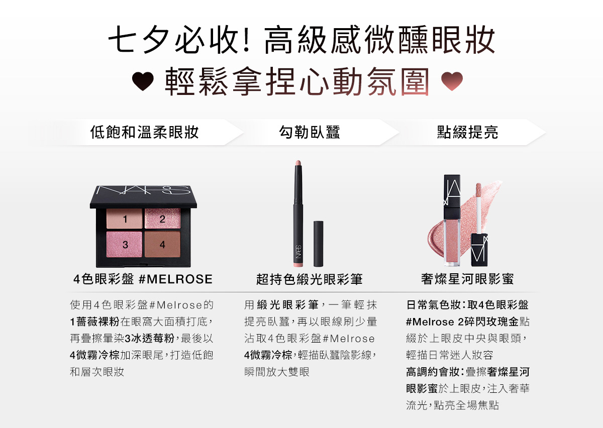 NARS 七夕必收!高級感微醺眼妝