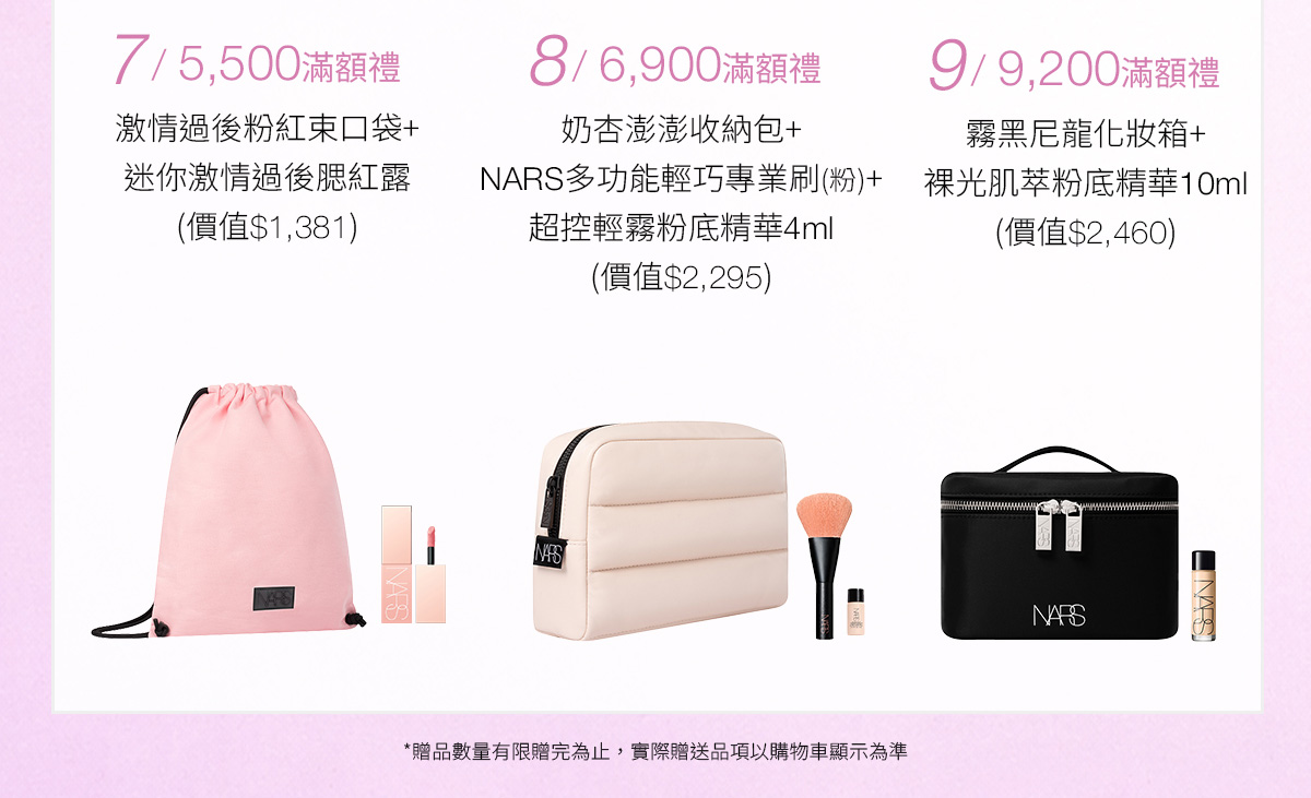 7/5,500滿額禮 8/6,900滿額禮 9/9,200滿額禮