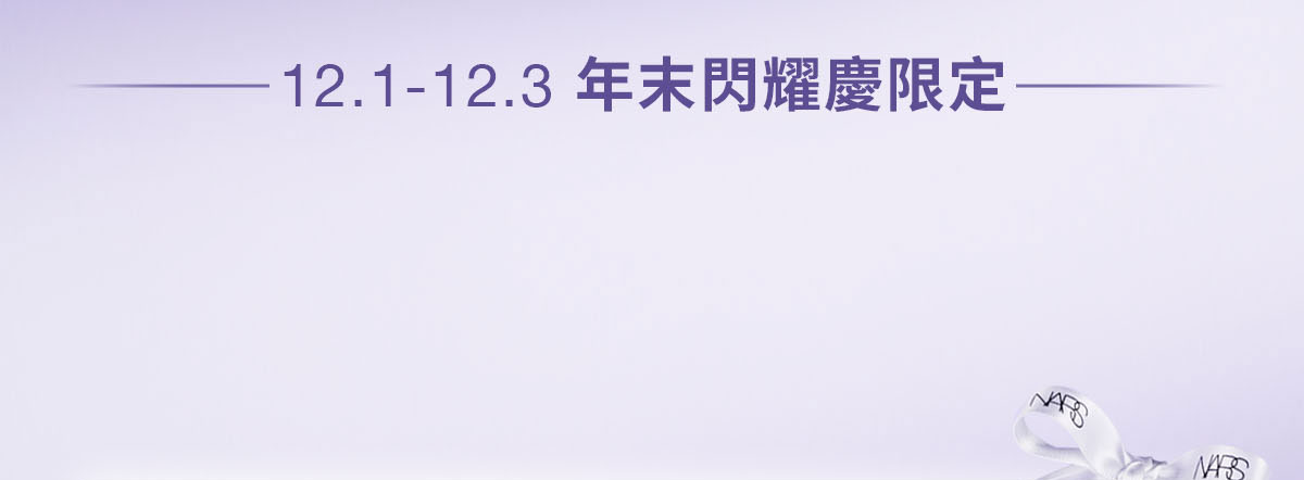 12.1-12.3年末閃耀慶限定