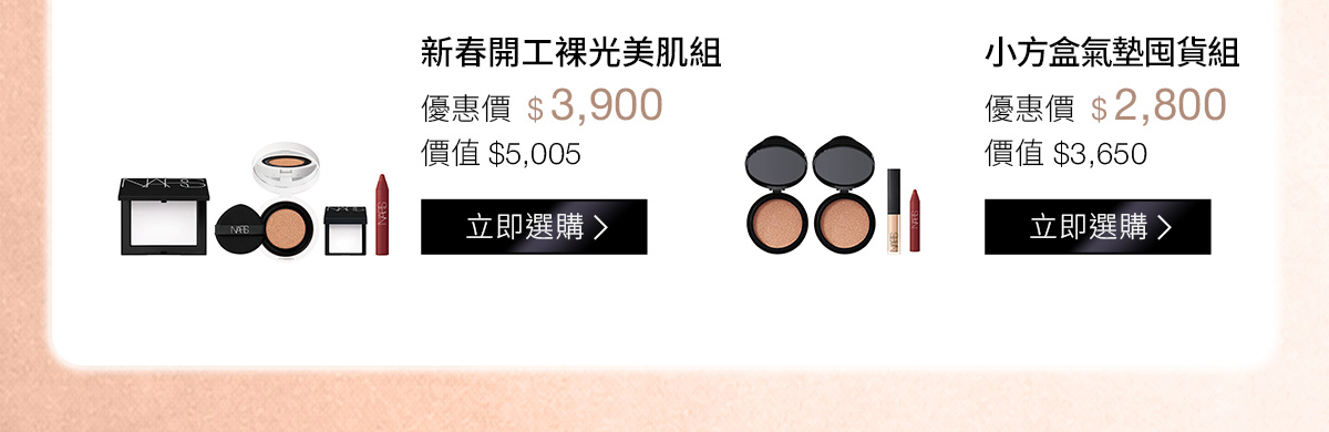 新春開工裸光美肌組 小方盒氣墊囤貨組