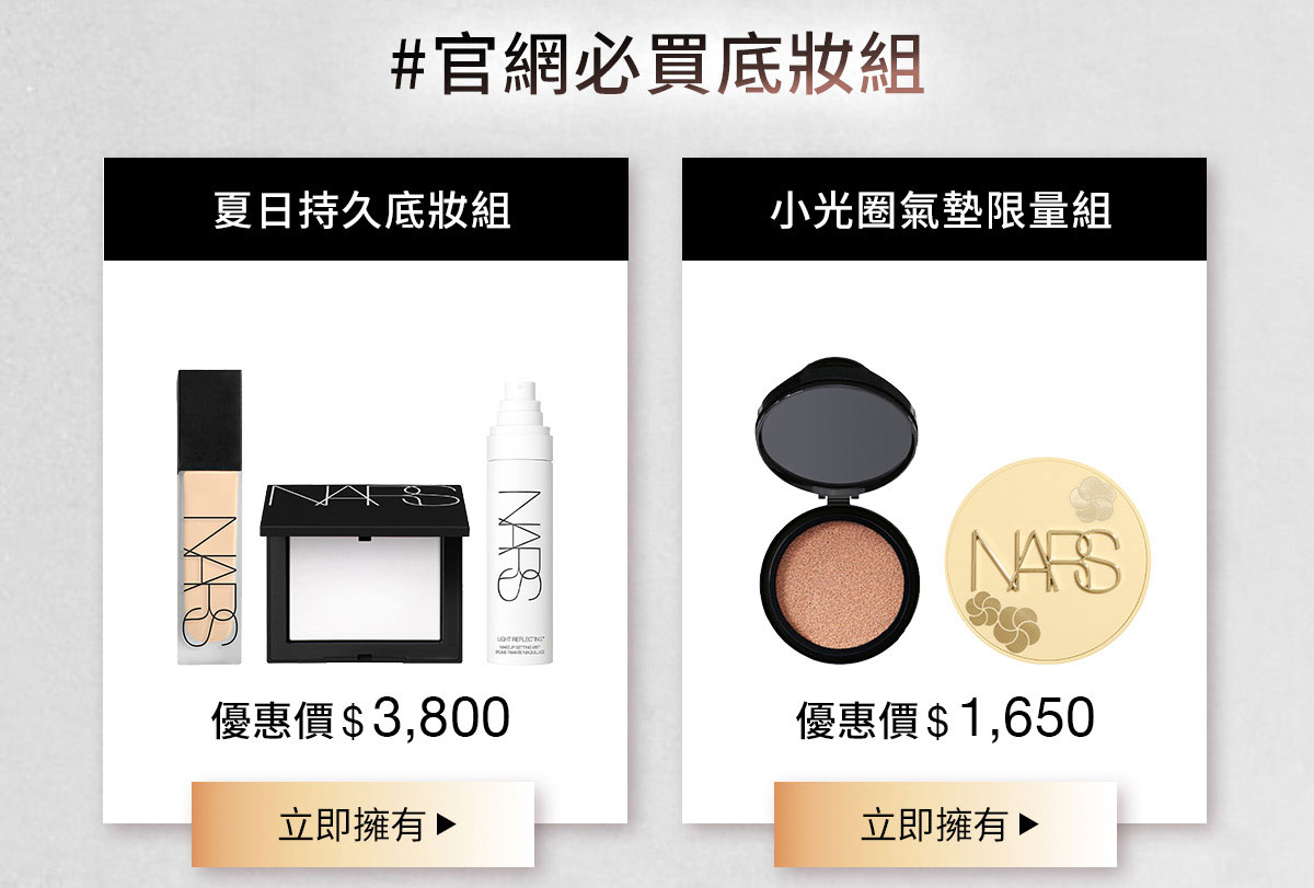 NARS 官網必買底妝組 夏日持久底妝組 小光圈氣墊限量組