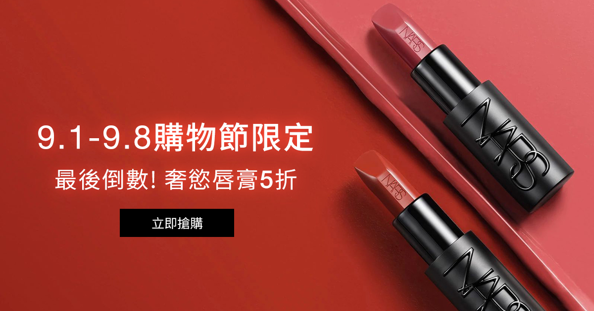 
                    NARS 9.1-9.8購物節限定 最後倒數!奢慾唇膏5折
