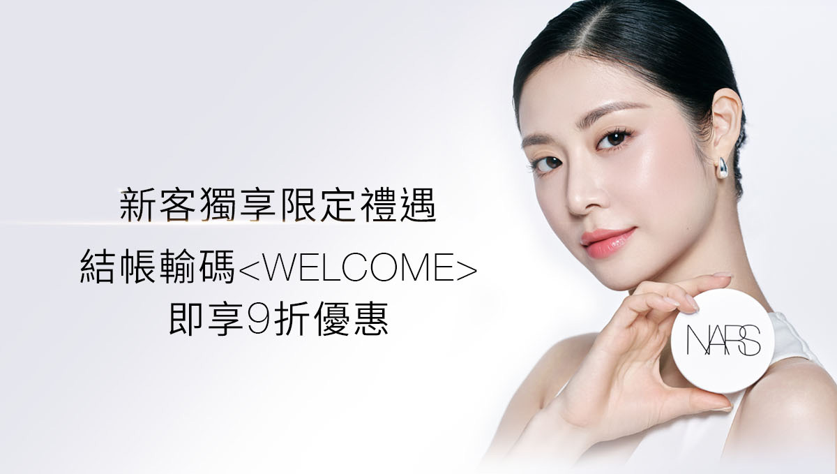 新客獨享限定禮遇 結帳輸碼<WELCOME>即享9折優惠