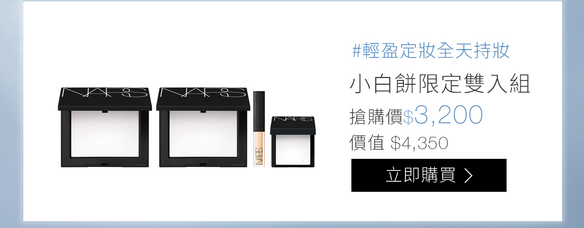 #輕盈定妝全天持妝 小白餅限定雙入組