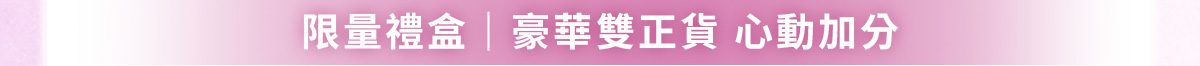 限量禮盒|豪華雙正貨心動加分