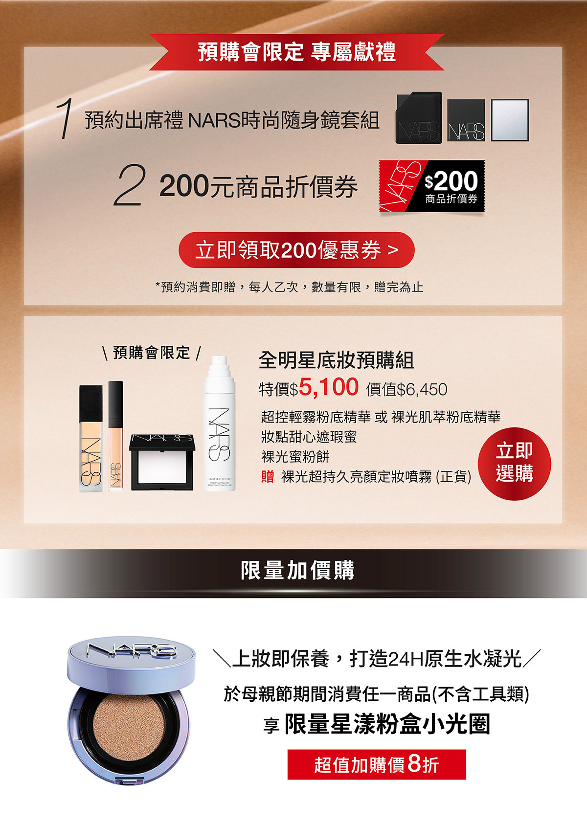 預購會限定 專屬獻禮：預約出席禮NARS時尚隨身鏡套組 | 200元商品折價券