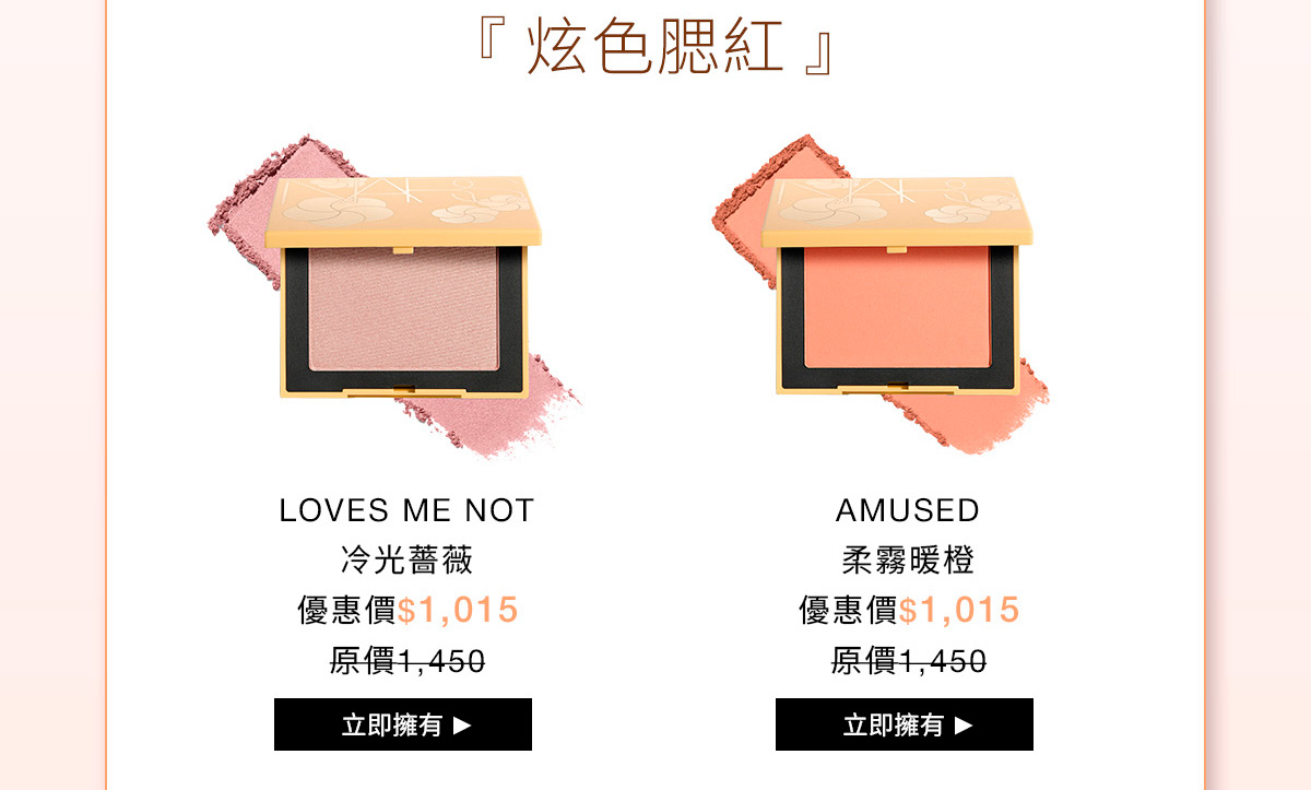 NARS 炫色腮紅