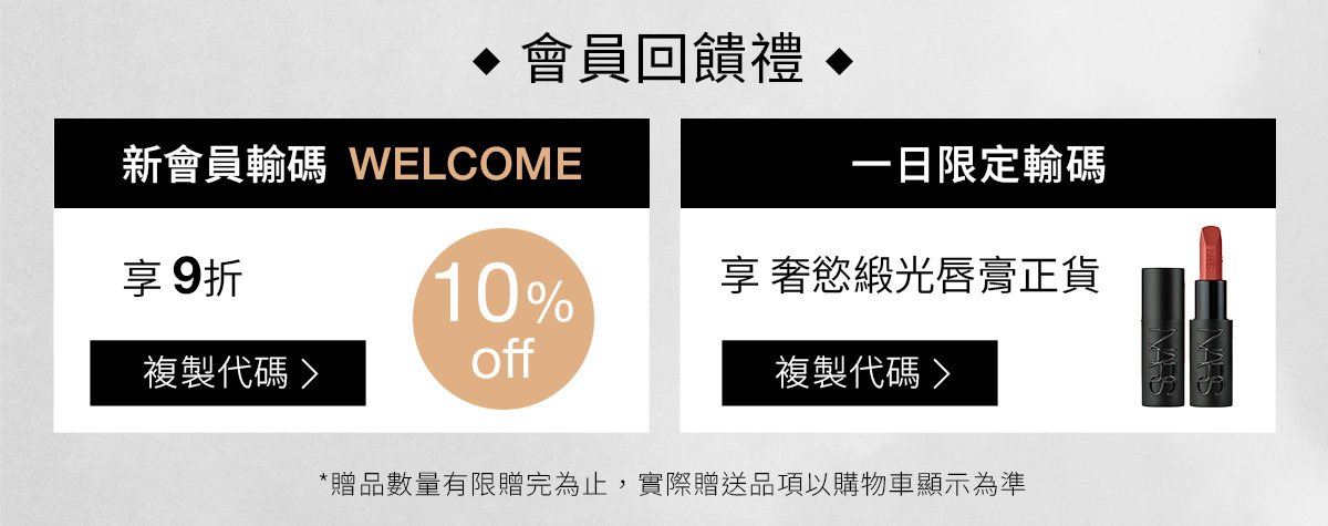NARS 新會員首購 輸碼 WELCOME 一日限定輸碼