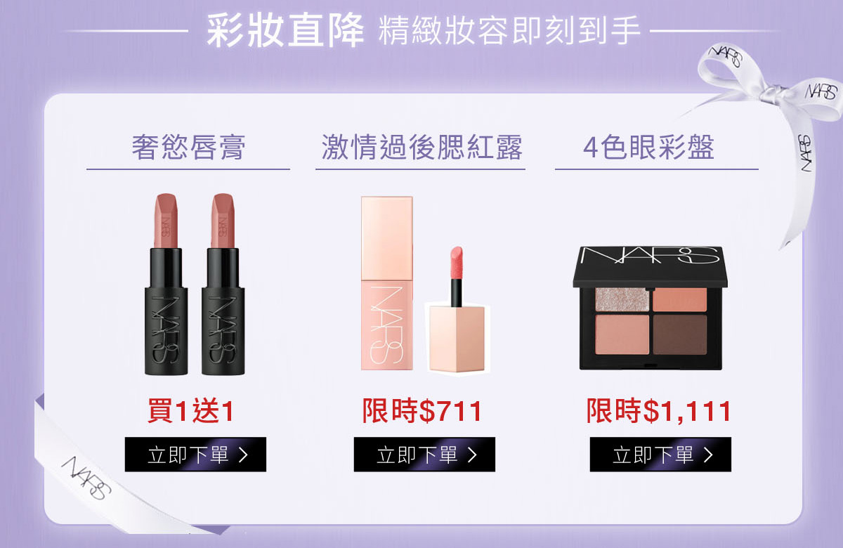 奢慾唇膏-買1送1/ 激情過後腮紅露-限時$711/ 4色眼彩盤-限時$1,111