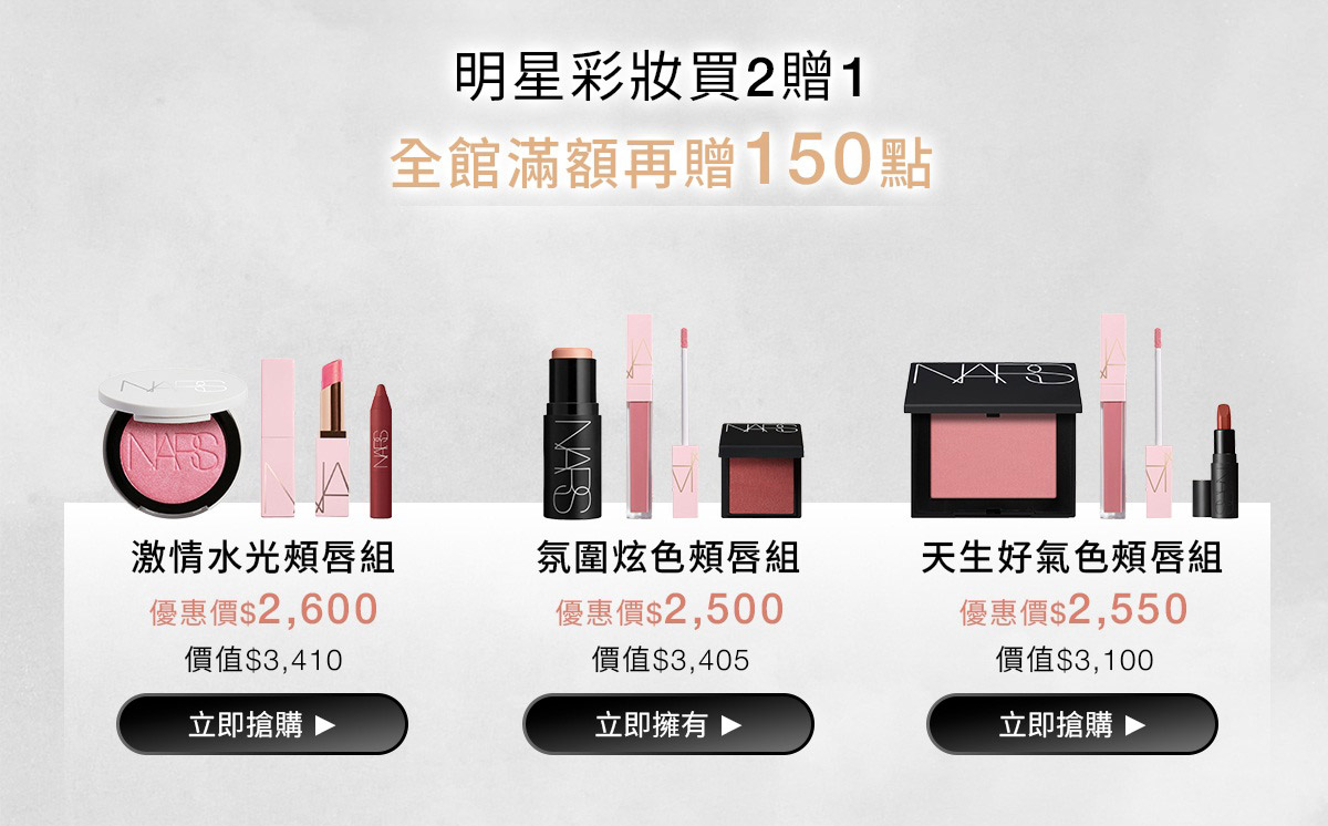 NARS 明星彩妝買2贈1 全館滿額再贈150點