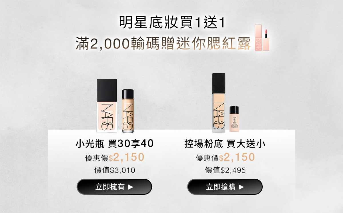 NARS 明星底妝買1送1