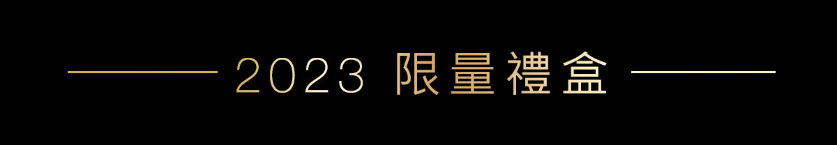 2023限量禮盒
