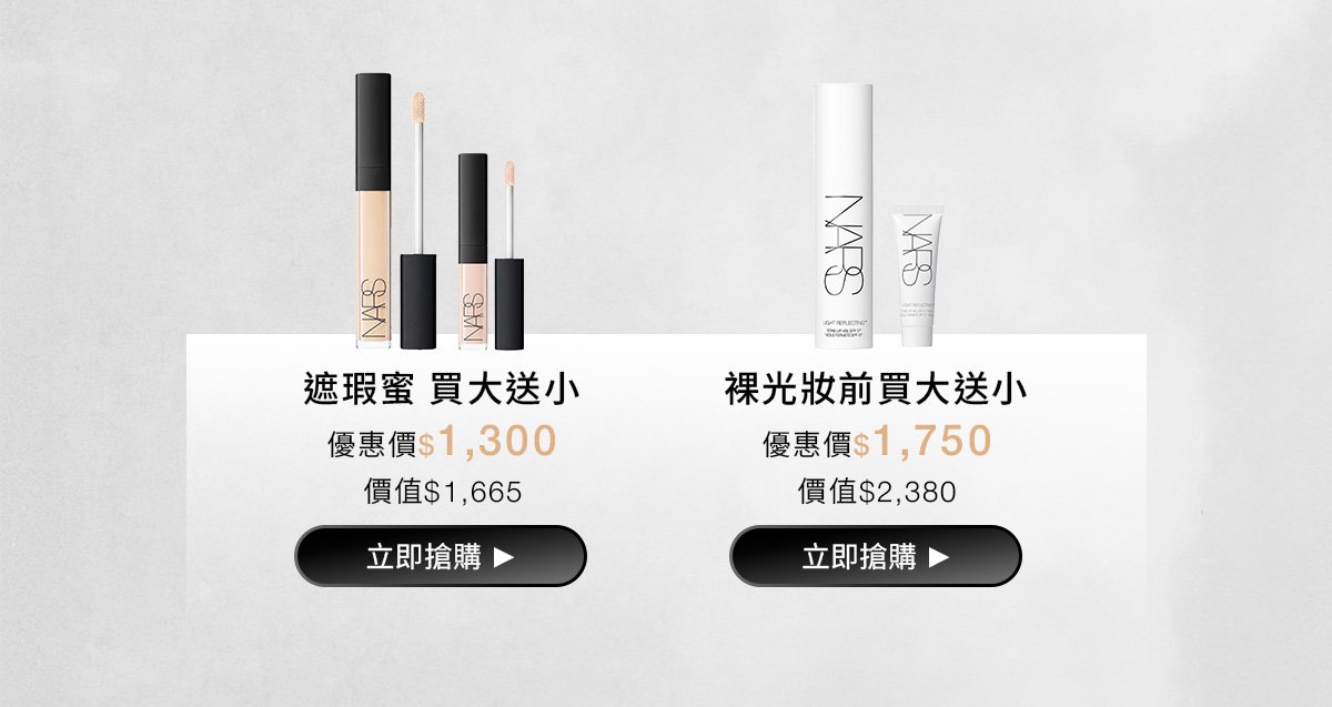 NARS 明星底妝買大送小 全館滿額再贈150點