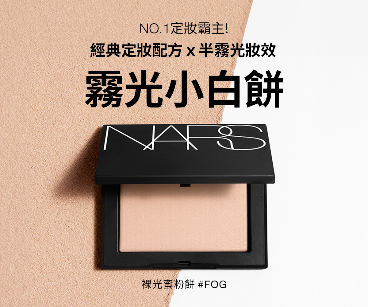 NO.1定妝霸主! 經典定妝配方×半霧光妝效 霧光小白餅