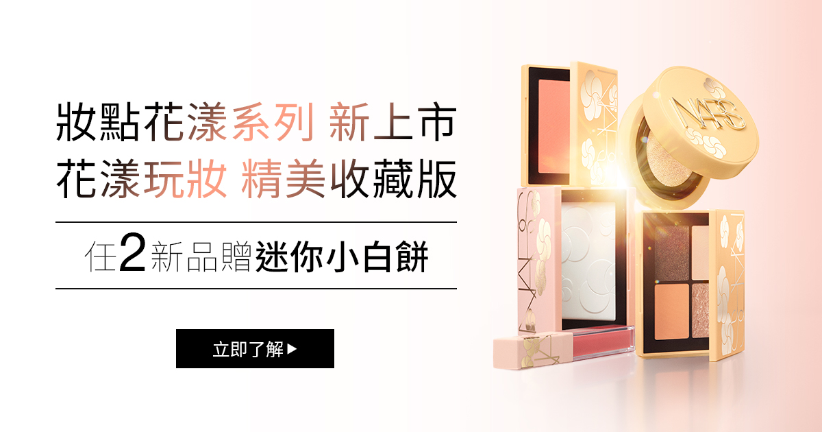 妝點花漾系列 新上市
                花漾玩妝 精美收藏版
                