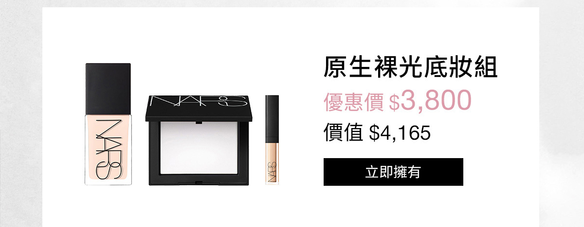 NARS 原生裸光底妝組