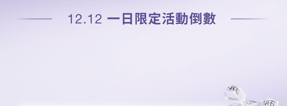 1212 年末閃耀慶限定