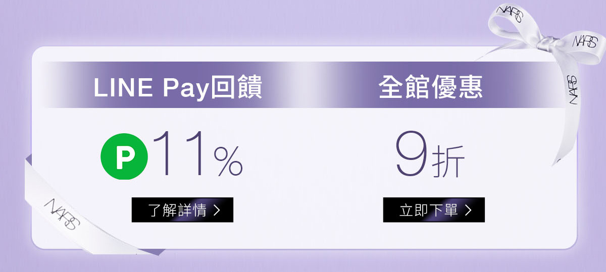 1/LINE PAY回饋 2/全館9折