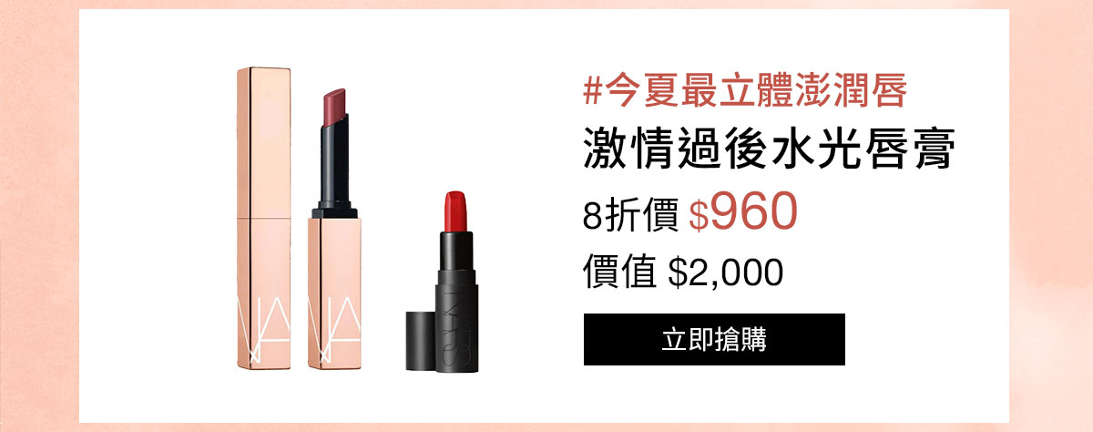 NARS 激情過後水光唇膏