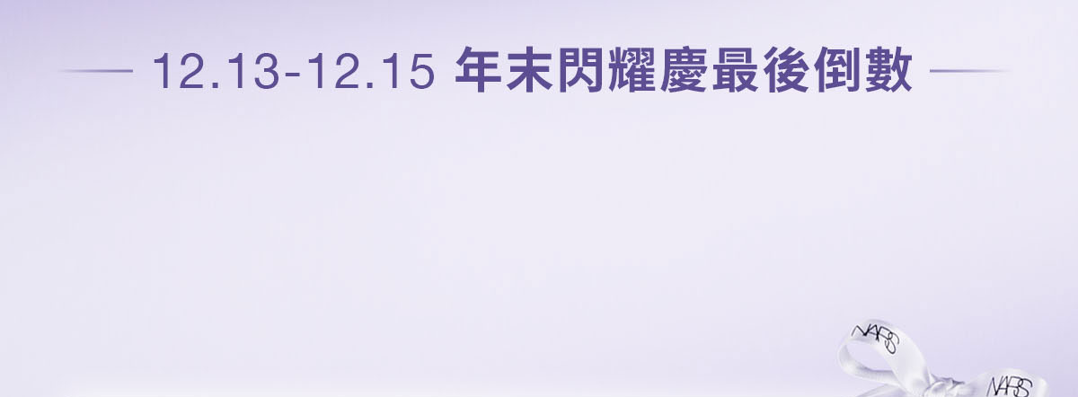 12.13-12.15年末閃耀慶最後倒數