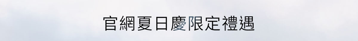 官網限定禮遇