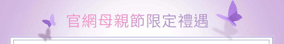 官網母親節限定禮遇