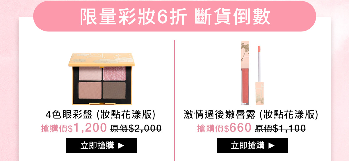 NARS 限量彩妝6折 斷貨倒數