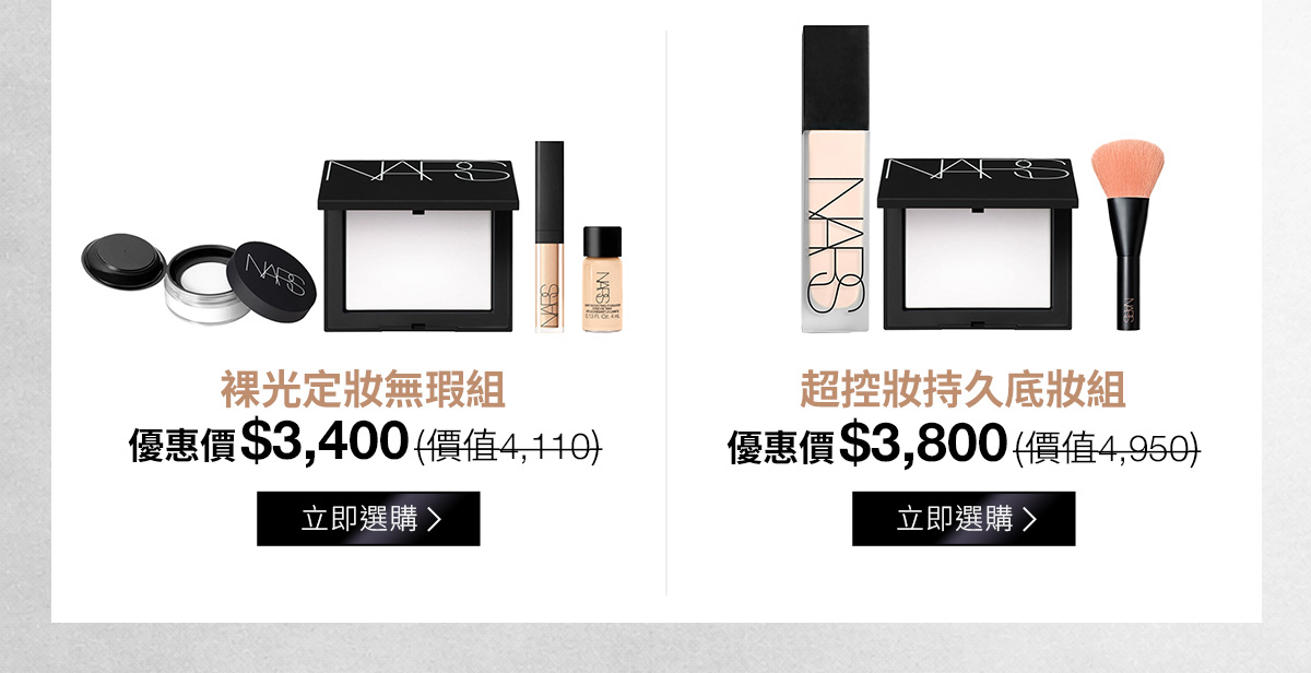 裸光定妝無暇組 優惠價$3,400 | 超控妝持久底妝組 優惠價$3,800