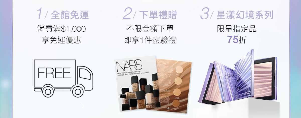 1/全館免運 2/下單禮贈 3/星漾幻境系列