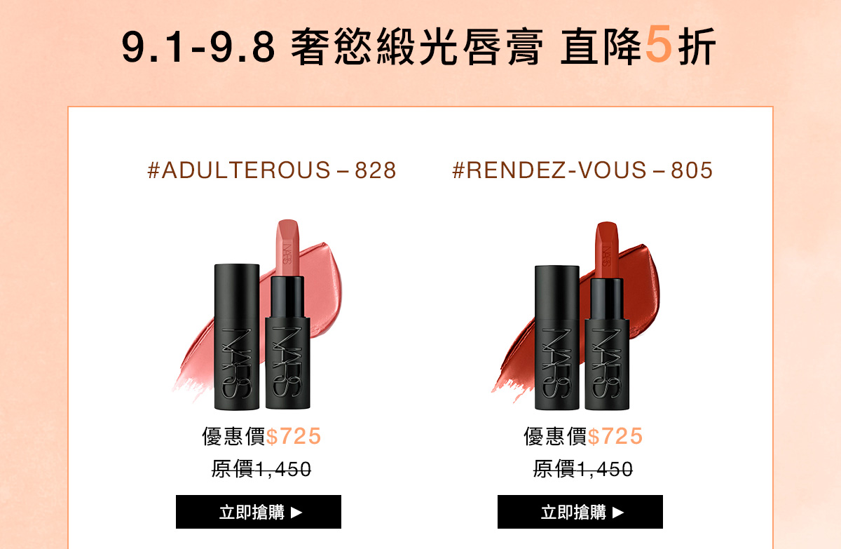 NARS 9.1-9.8 奢緞光唇膏直降5折