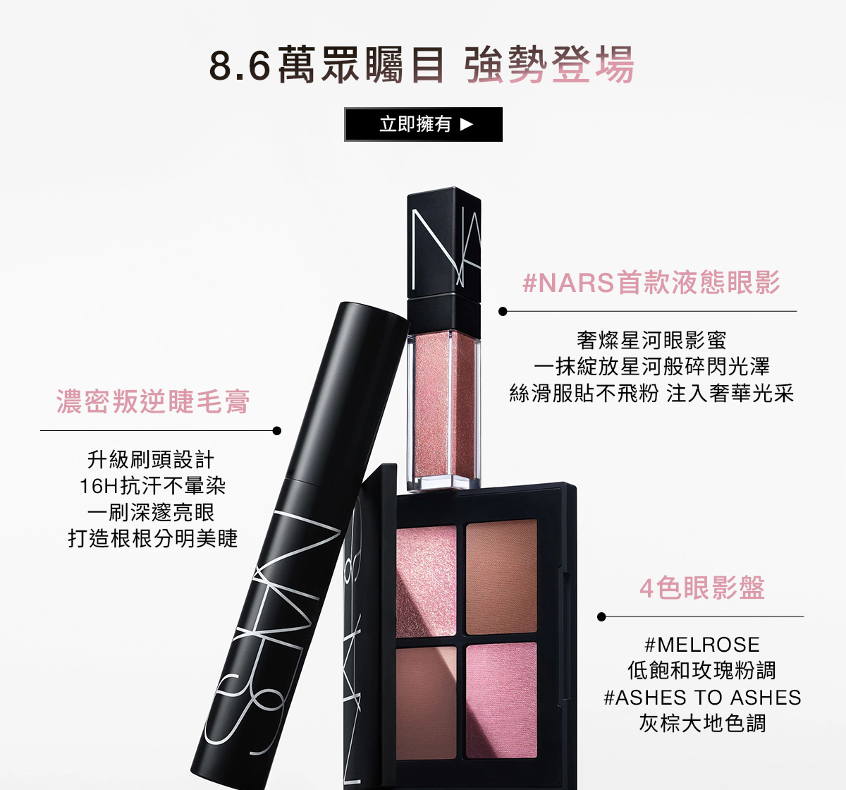 NARS 8.6萬眾矚目強勢登場 立即擁有