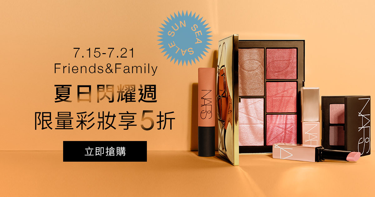 Friends&Family 夏日閃耀週 限量彩妝享5折