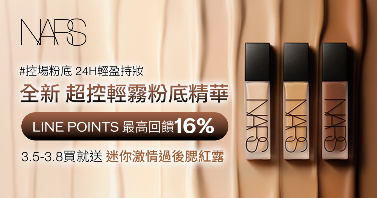 #控場粉底24H輕盈持妝 
                全新 超控輕霧粉底精華 
                LINE POINTS 最高回饋16% 
                3.5-3.8買就送迷你激情過後腮紅露