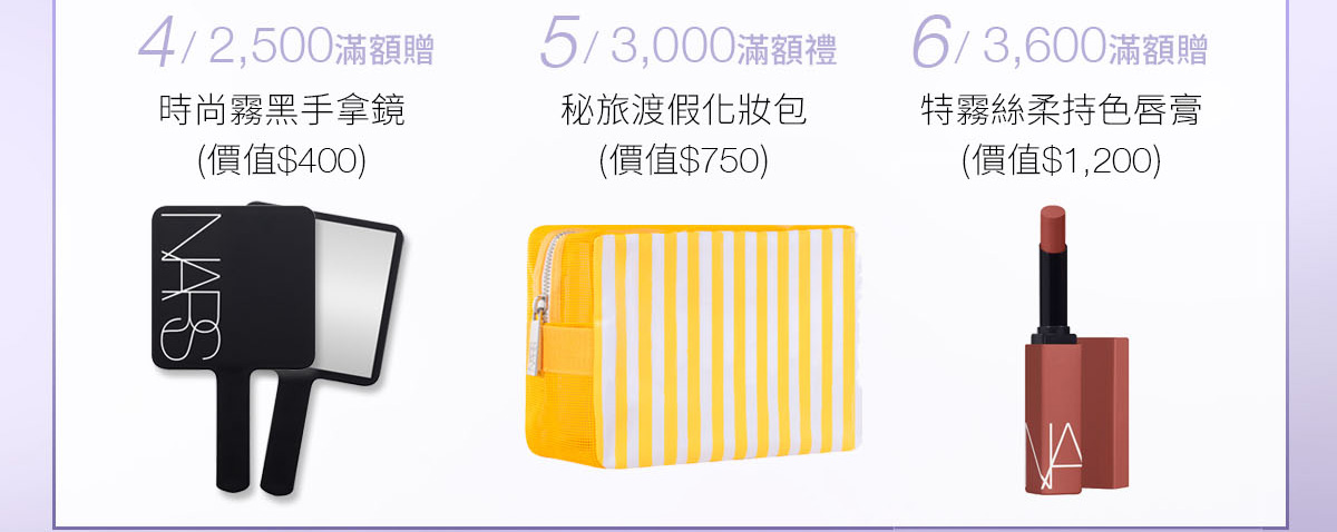 4/2,500滿額贈 5/3,000滿額贈 6/3,600滿額贈