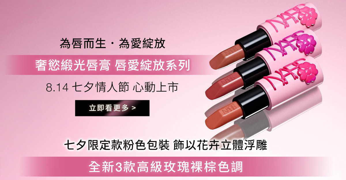 為唇而生·為愛綻放 奢慾緞光唇膏 唇愛綻放系列 8.14七夕情人節心動上市