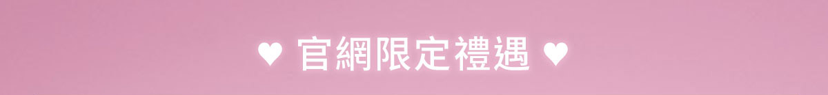 官網限定禮遇