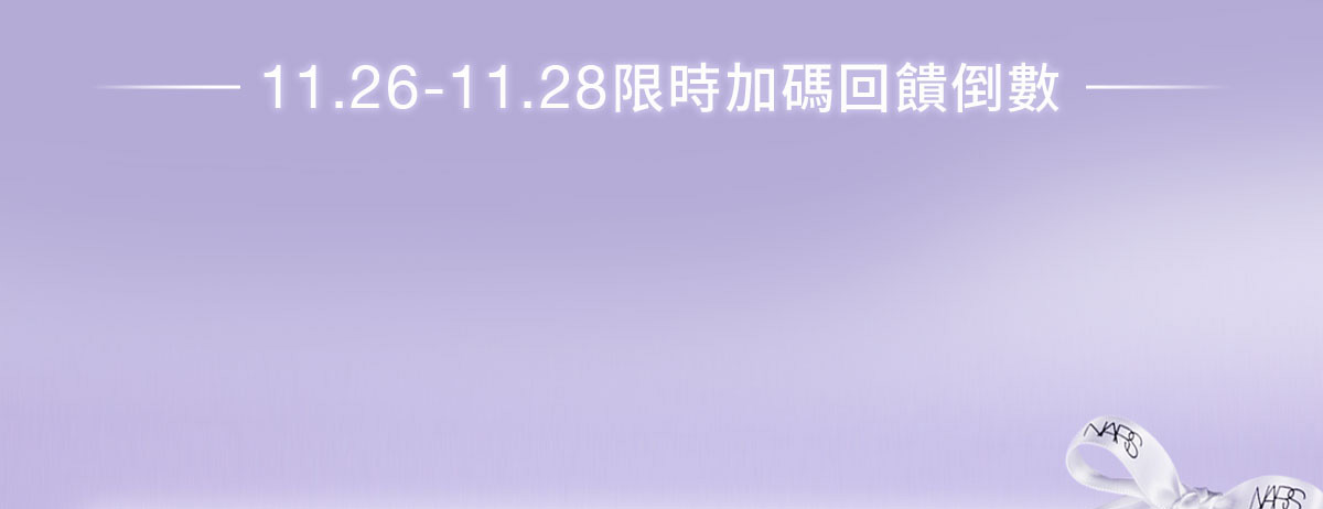 11.26-11.28限時加碼回饋倒數
