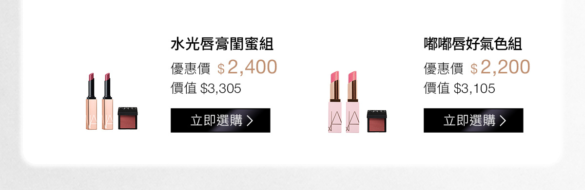 水光唇膏閨蜜組 優惠價$2,400 | 嘟嘟唇好氣色組 優惠價$2,200