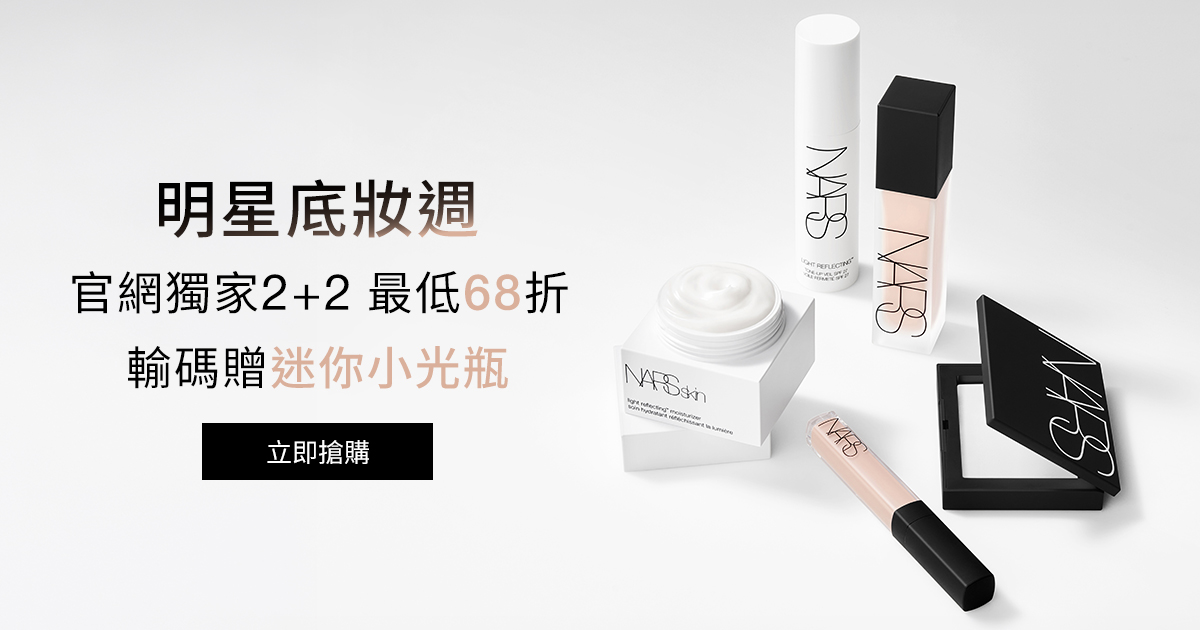 
                    NARS 明星底妝週 官網獨家2+2最低68折
