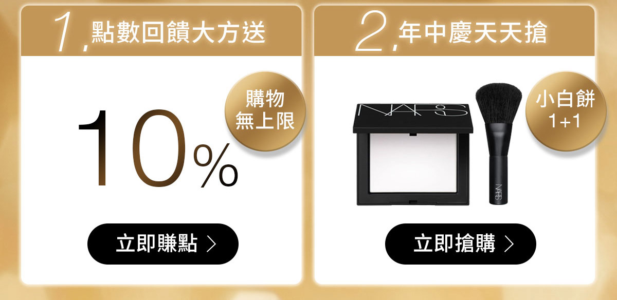 1.點數回饋大方送  2.年中慶天天搶