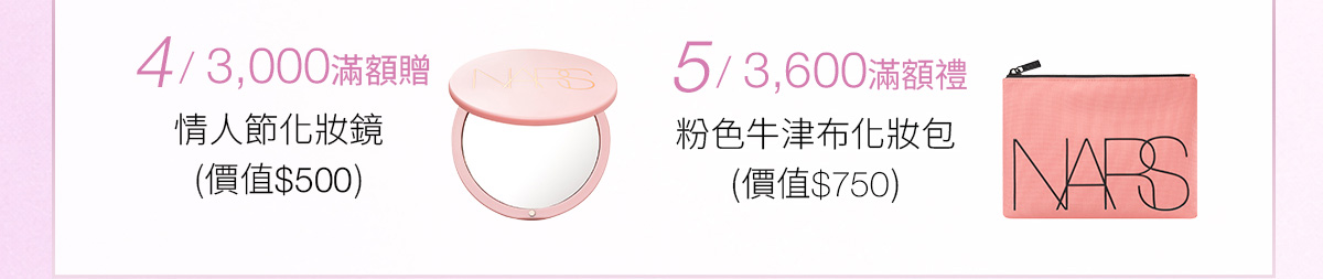 4/3,000滿額贈 5/3,600滿額额