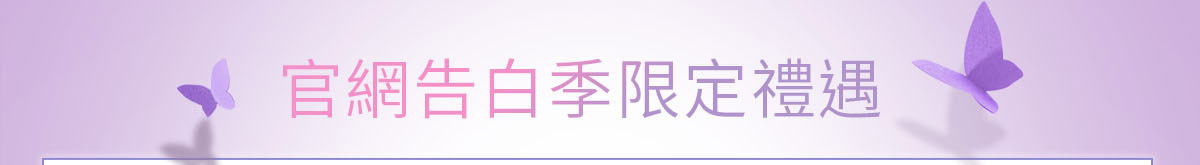 官網告白季限定禮遇