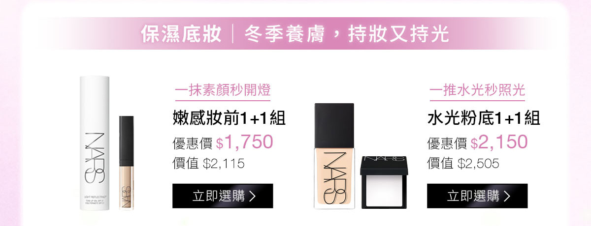 保濕底妝|冬季養膚,持妝又持光 嫩感妝前1+1組 水光粉底1+1組