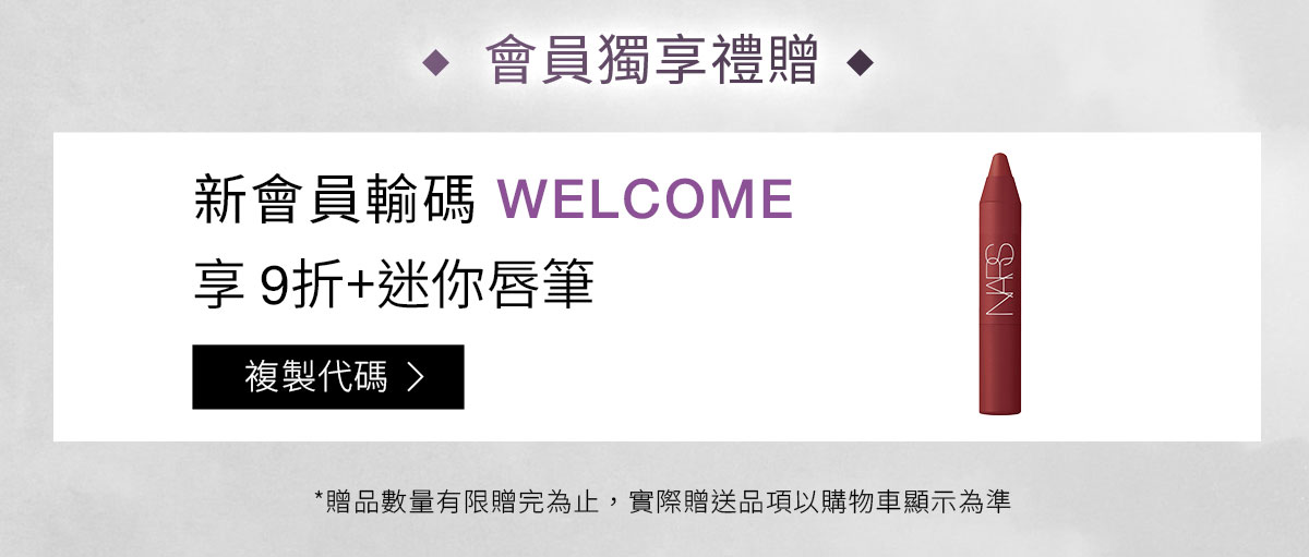 會員獨享禮贈折扣碼