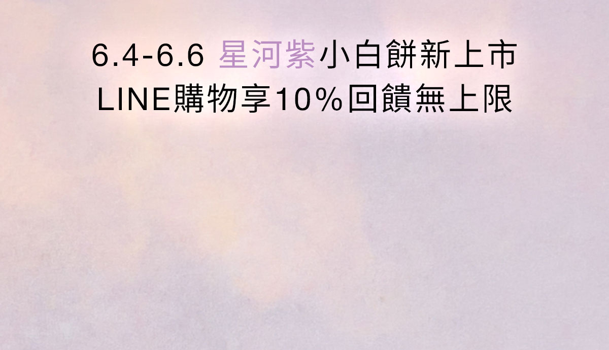 6.4-6.6 星河紫小白餅新上市 LINE購物享10%回饋無上限