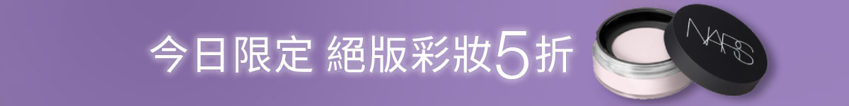 今日限定 絕版彩妝5折